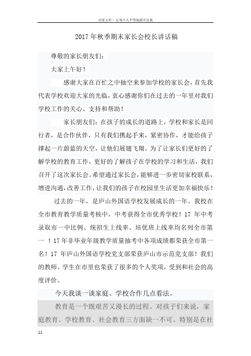 2017年秋季期末家长会校长讲话稿