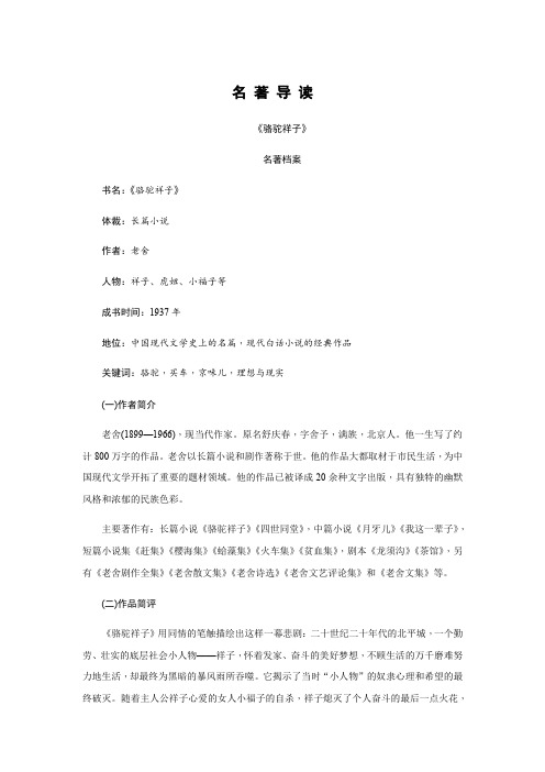 名著导读-2020春人教部编版七年级语文下册单元梳理
