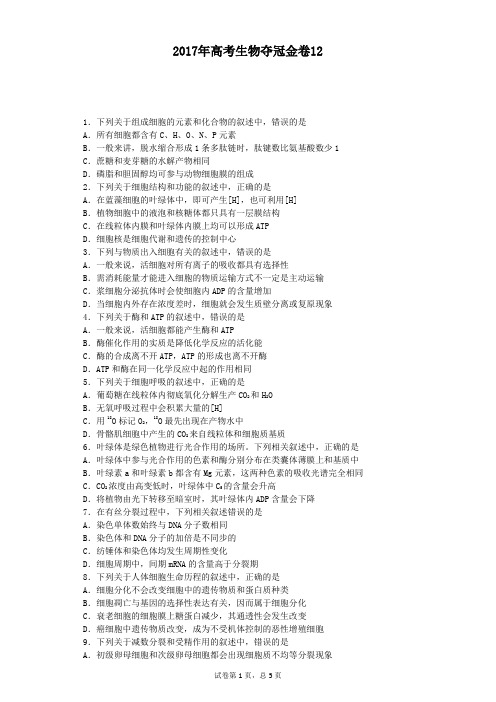 2017年高考生物夺冠金卷12(含答案详细解析)