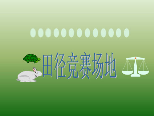 田径场地课件