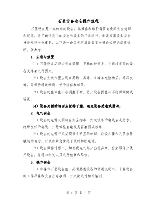 石墨设备安全操作规程（3篇）