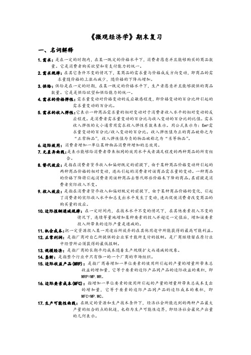 微观经济学期末复习