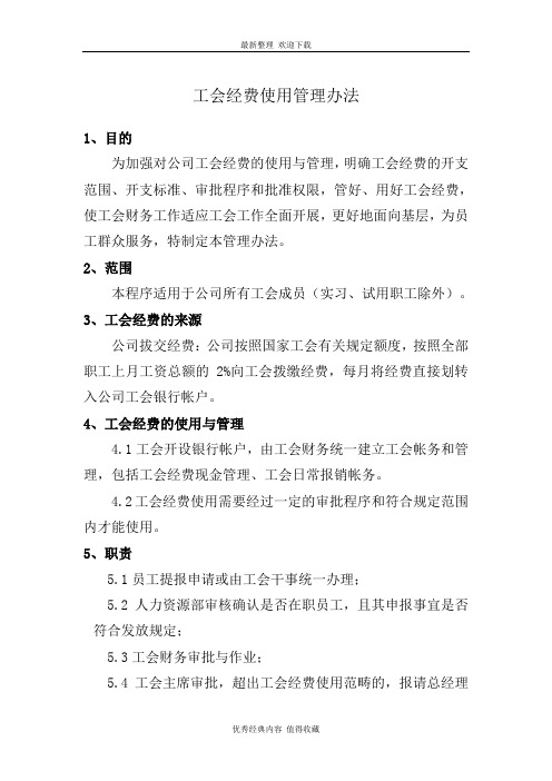 2020年最新工会经费管理办法