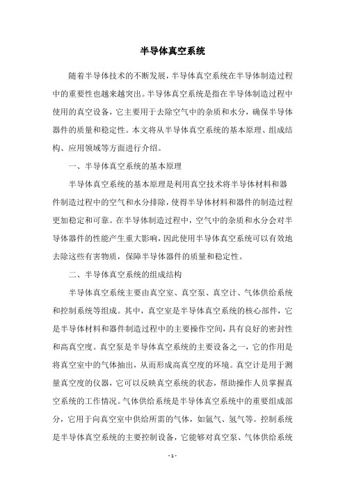 半导体真空系统