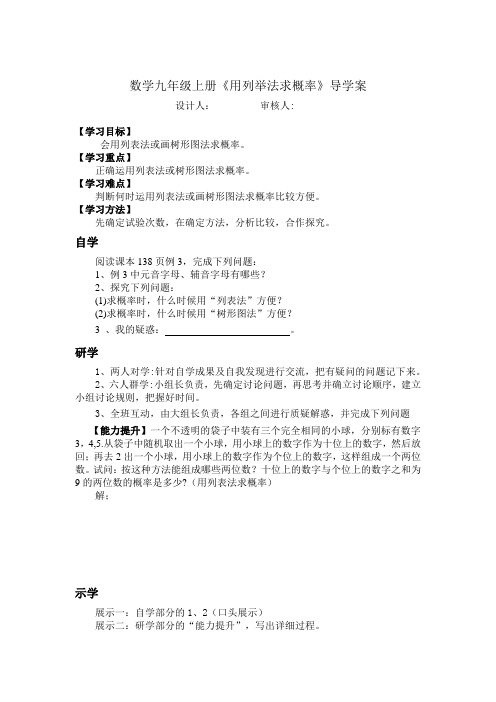 数学九年级上册《用列举法求概率》导学案
