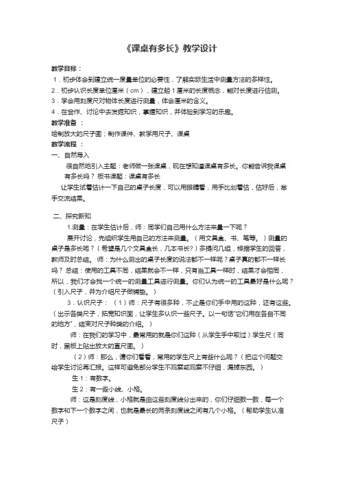 数学北师大版二年级上册《课桌有多长》教学设计