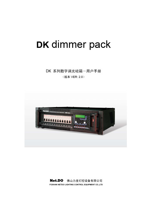 佛山力度灯控设备 DK系列数字调光硅箱 说明书