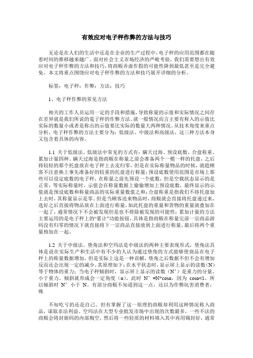 有效应对电子秤作弊的方法与技巧
