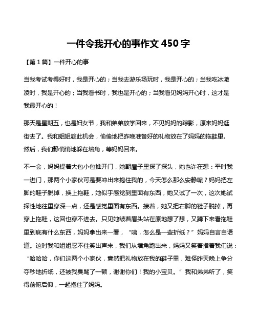 一件令我开心的事作文450字