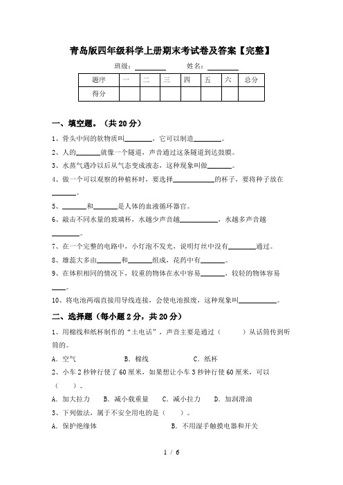 青岛版四年级科学上册期末考试卷及答案【完整】