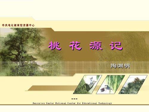 冀教版语文八年级上册第4课《桃花源记》ppt-课件