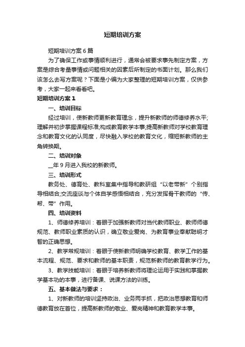 短期培训方案6篇