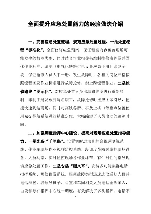 【铁路安全主题稿】全面提升应急处置能力的经验做法介绍
