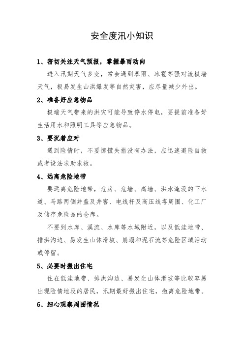 安全度汛知识科普