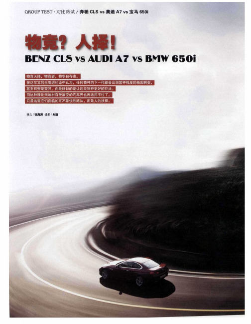 物竞？人择!BENZ CLS vs AUDI A7 vs BMW 650i