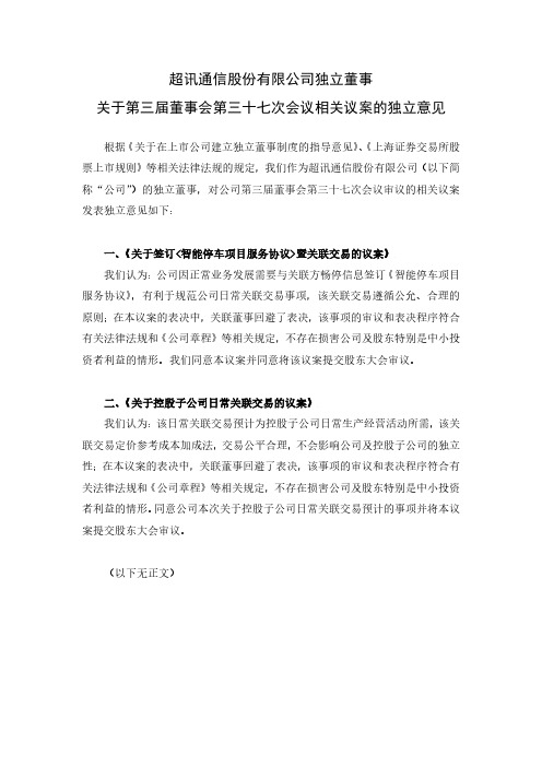 603322超讯通信独立董事关于第三届董事会第三十七次会议相关议案的独2020-12-01