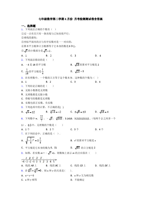 七年级数学第二学期4月份 月考检测测试卷含答案
