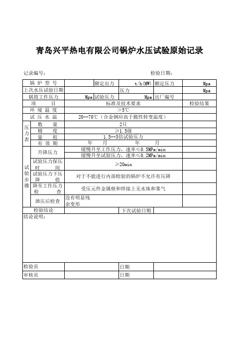 锅炉水压试验记录表
