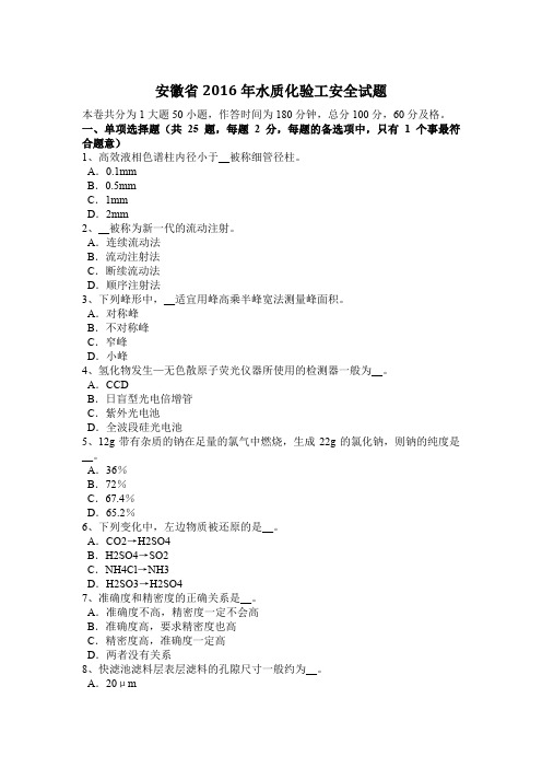 安徽省2016年水质化验工安全试题