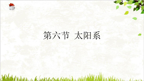 太阳系ppt完美课件浙教版