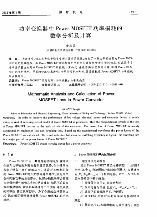 功率变换器中PowerMOSFET功率损耗的数学分析及计算