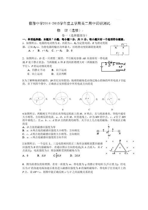 江苏省宿迁市宿豫中学2014-2015学年高二上学期期中考试物理试题(选修)