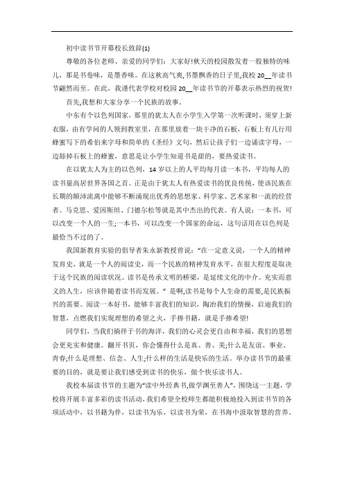 初中读书节开幕式校长致辞5篇