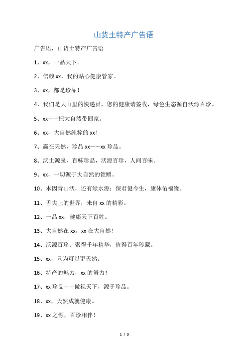 山货土特产广告语