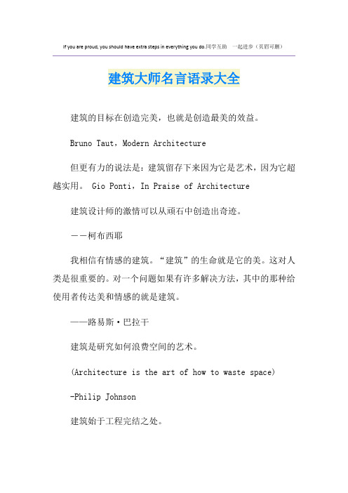 建筑大师名言语录大全
