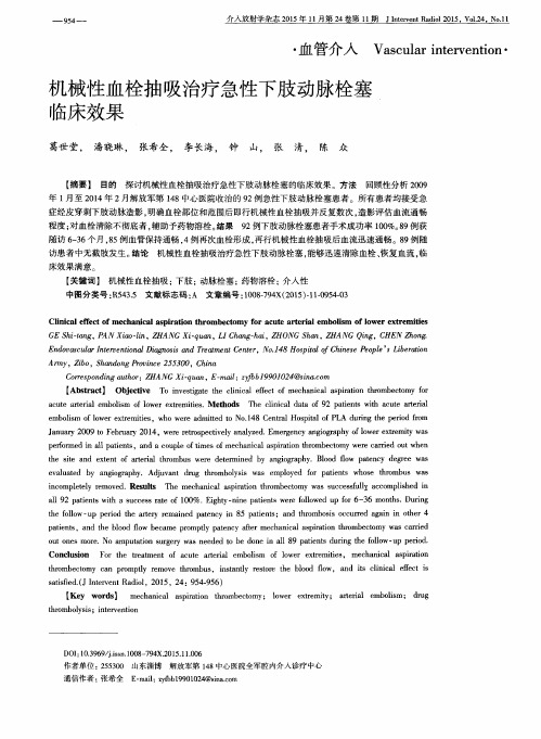 机械性血栓抽吸治疗急性下肢动脉栓塞临床效果