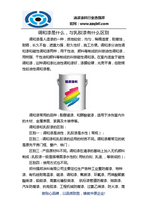 调和漆是什么,与乳胶漆有什么区别