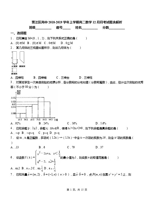 贾汪区高中2018-2019学年上学期高二数学12月月考试题含解析