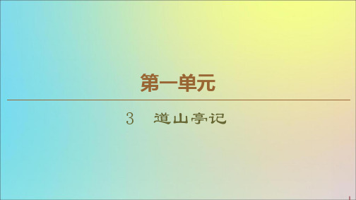 2019_2020学年高中语文第1单元3道山亭记课件粤教版选修《唐宋散文选读》