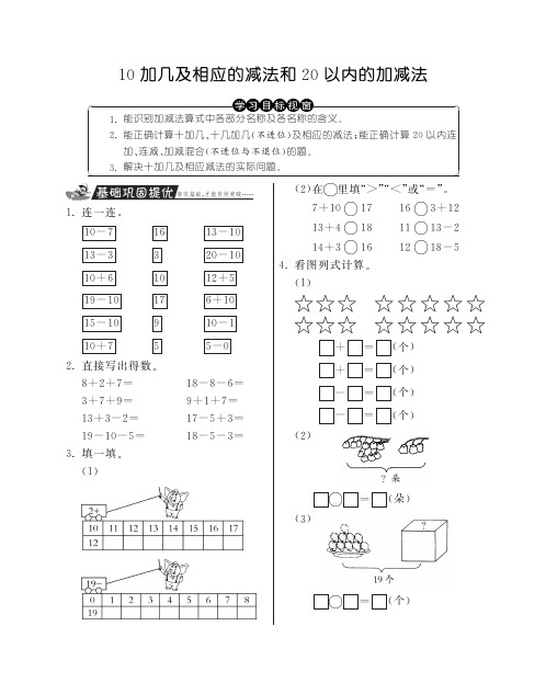 一年级上册数学试题-10加几及相应的减法和20以内的加减法丨人教新课标含答案