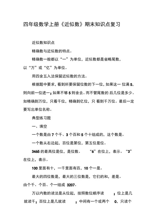 四年级数学上册《近似数》期末知识点复习【DOC范文整理】