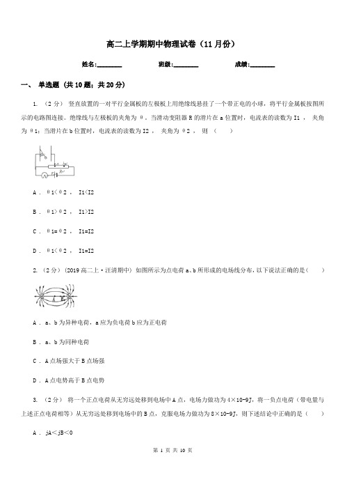 高二上学期期中物理试卷(11月份)
