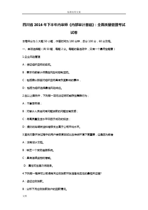 四川省2016年下半年内审师《内部审计基础》：全面高质量管理系统考试试卷