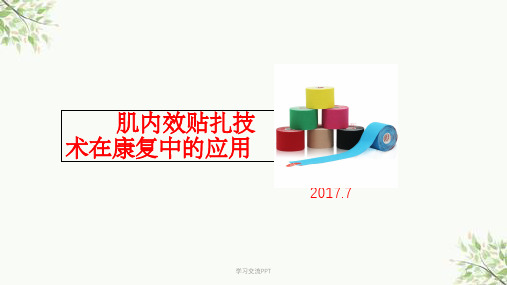 肌内效贴技术课件