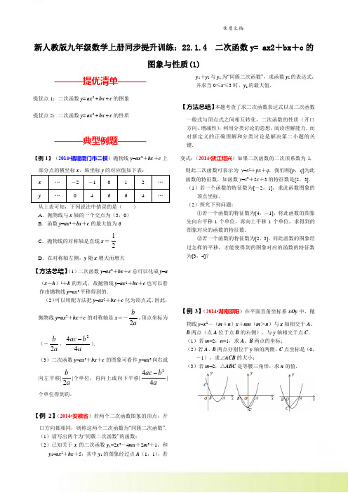 新人教版九年级数学上册同步提升训练：22.1.4  二次函数y= ax2+bx+c的图象与性质(1)