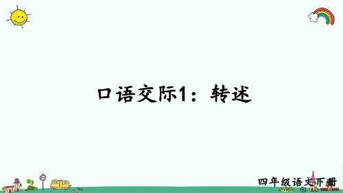 部编人教版四年级语文下册《【全册】口语交际》精品PPT优质课件