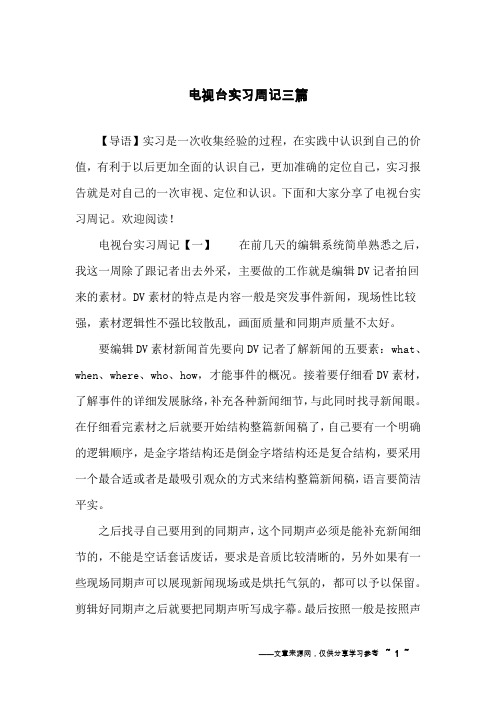 电视台实习周记三篇