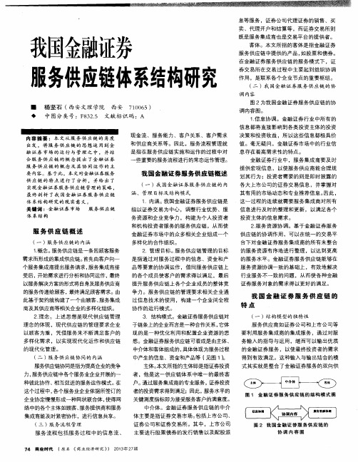 我国金融证券服务供应链体系结构研究