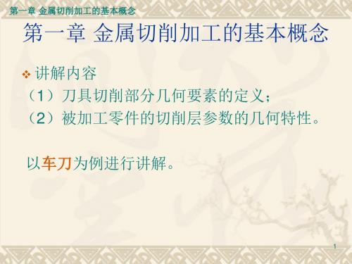 金属切削加工的基本概念10
