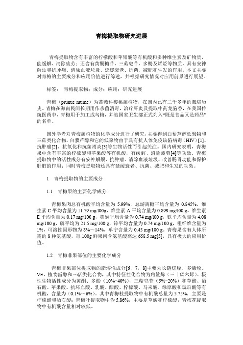 青梅提取物研究进展