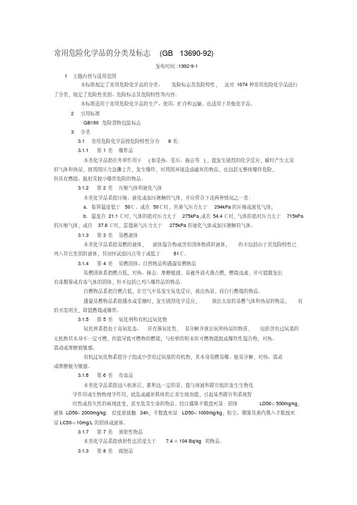 常用危险化学品的分类及标志(GB13690-92)