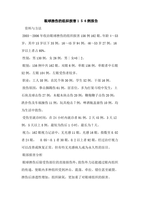 眼球挫伤的组织损害156例报告