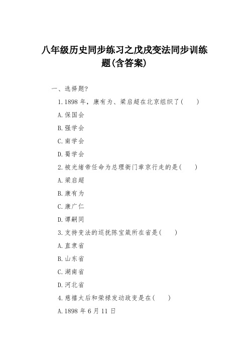 八年级历史同步练习之戊戌变法同步训练题(含答案)