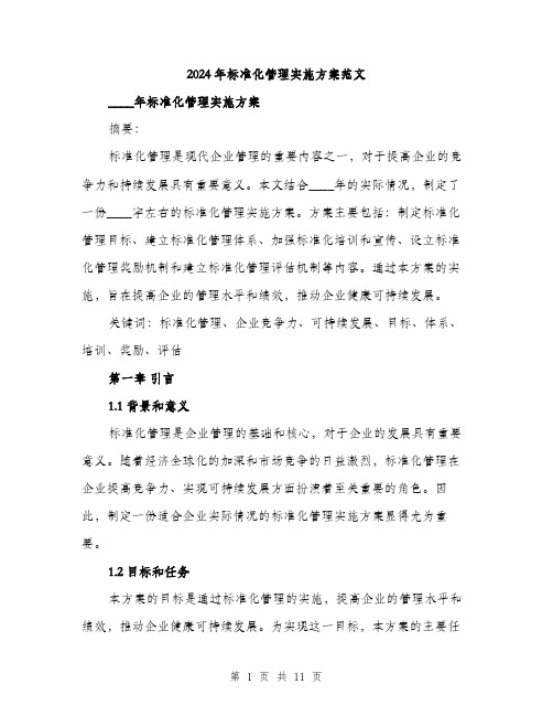 2024年标准化管理实施方案范文(3篇)