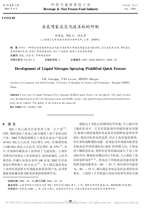 液氮喷雾流态化速冻机的研制
