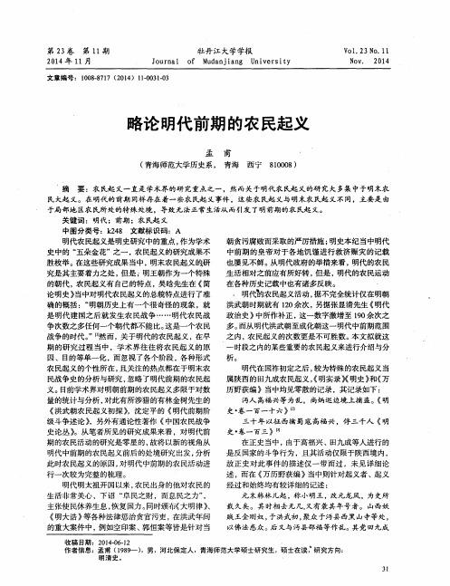 略论明代前期的农民起义